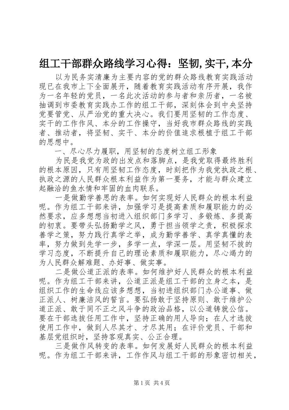 组工干部群众路线学习心得：坚韧,实干,本分_第1页