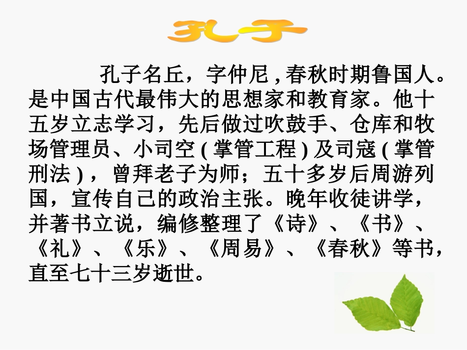 综合性学习-我所了解的孔子和孟子_第3页