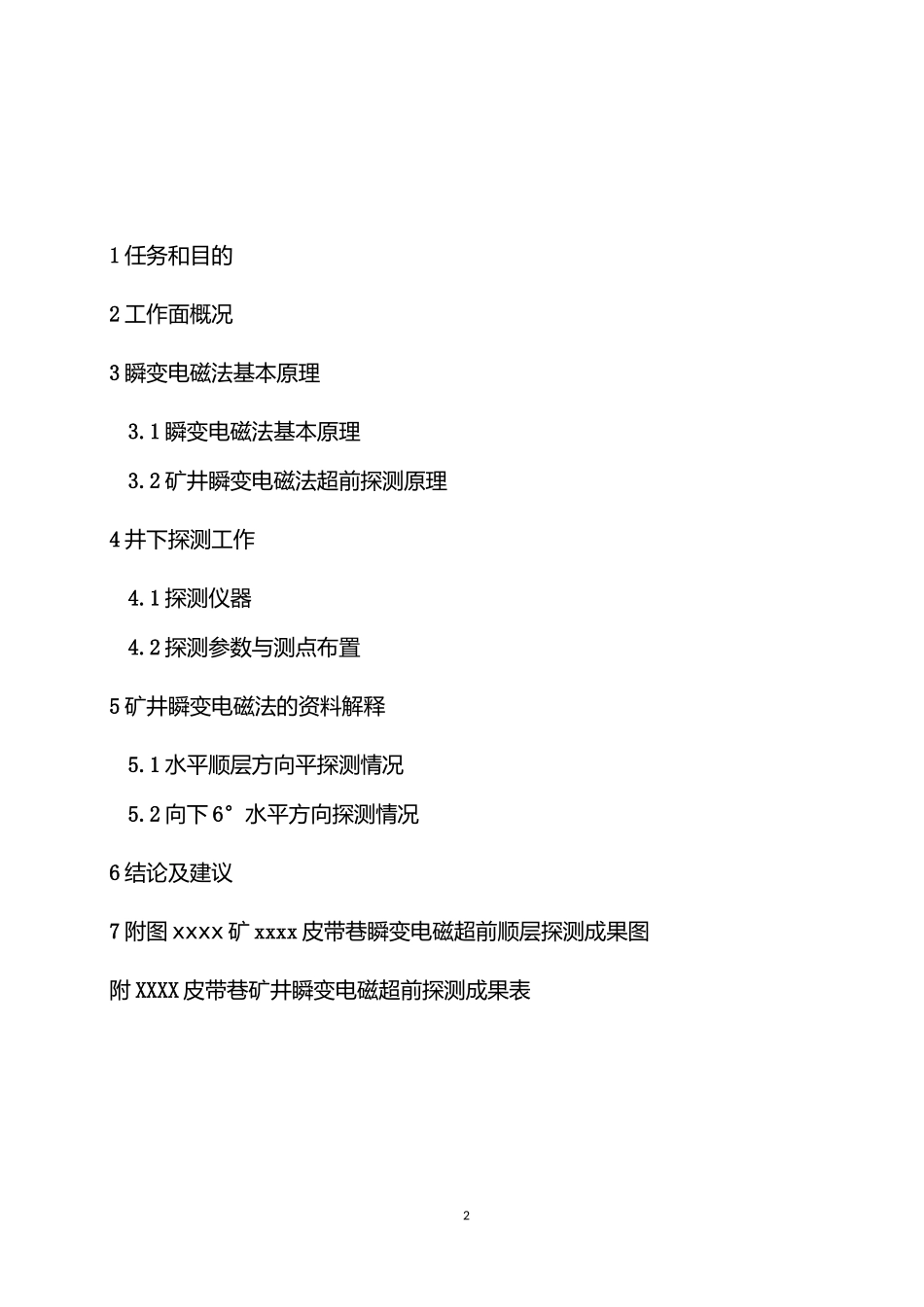 8瞬变电磁超前探测成果报告_第2页
