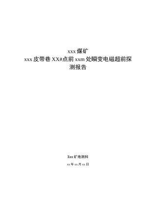 8瞬变电磁超前探测成果报告