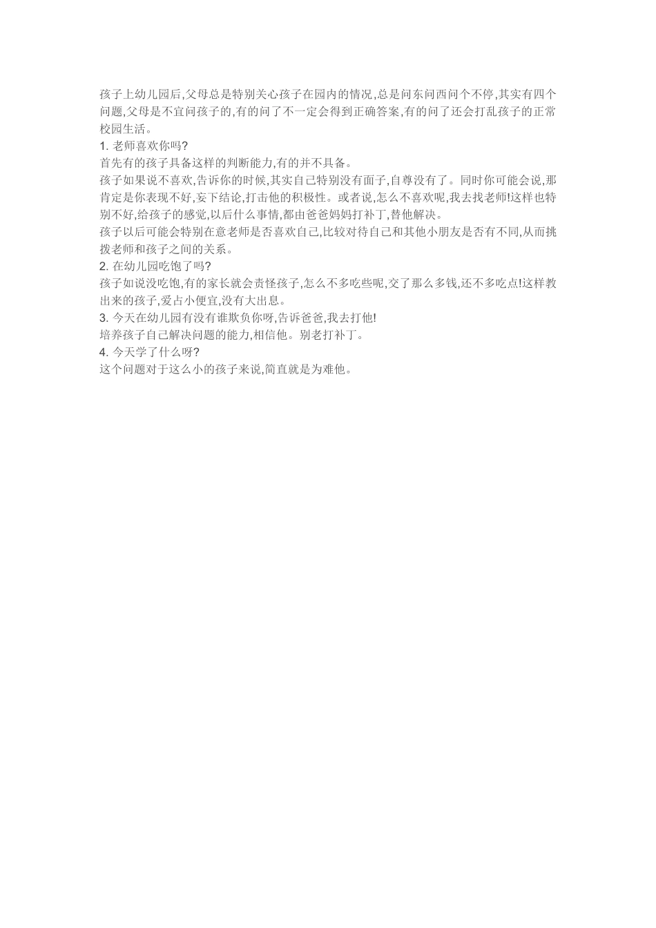 不宜问孩子的四个幼儿园问题_第1页