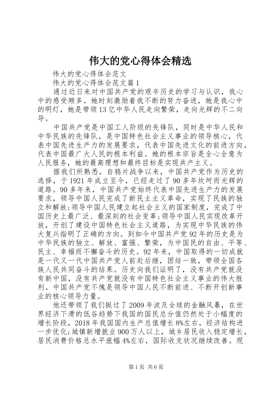 伟大的党心得体会精选_第1页