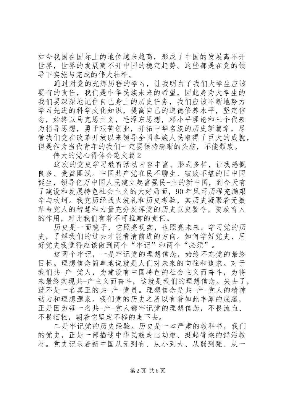 伟大的党心得体会精选_第2页