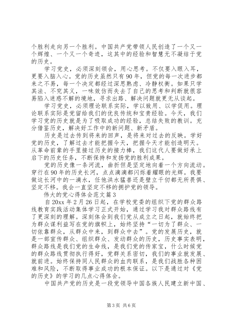 伟大的党心得体会精选_第3页