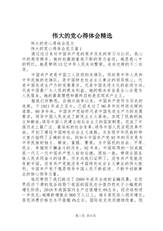 伟大的党心得体会精选