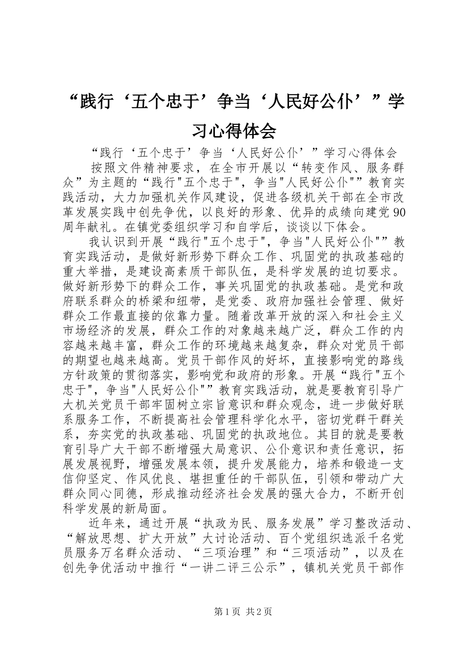 “践行‘五个忠于’争当‘人民好公仆’”学习心得体会_第1页