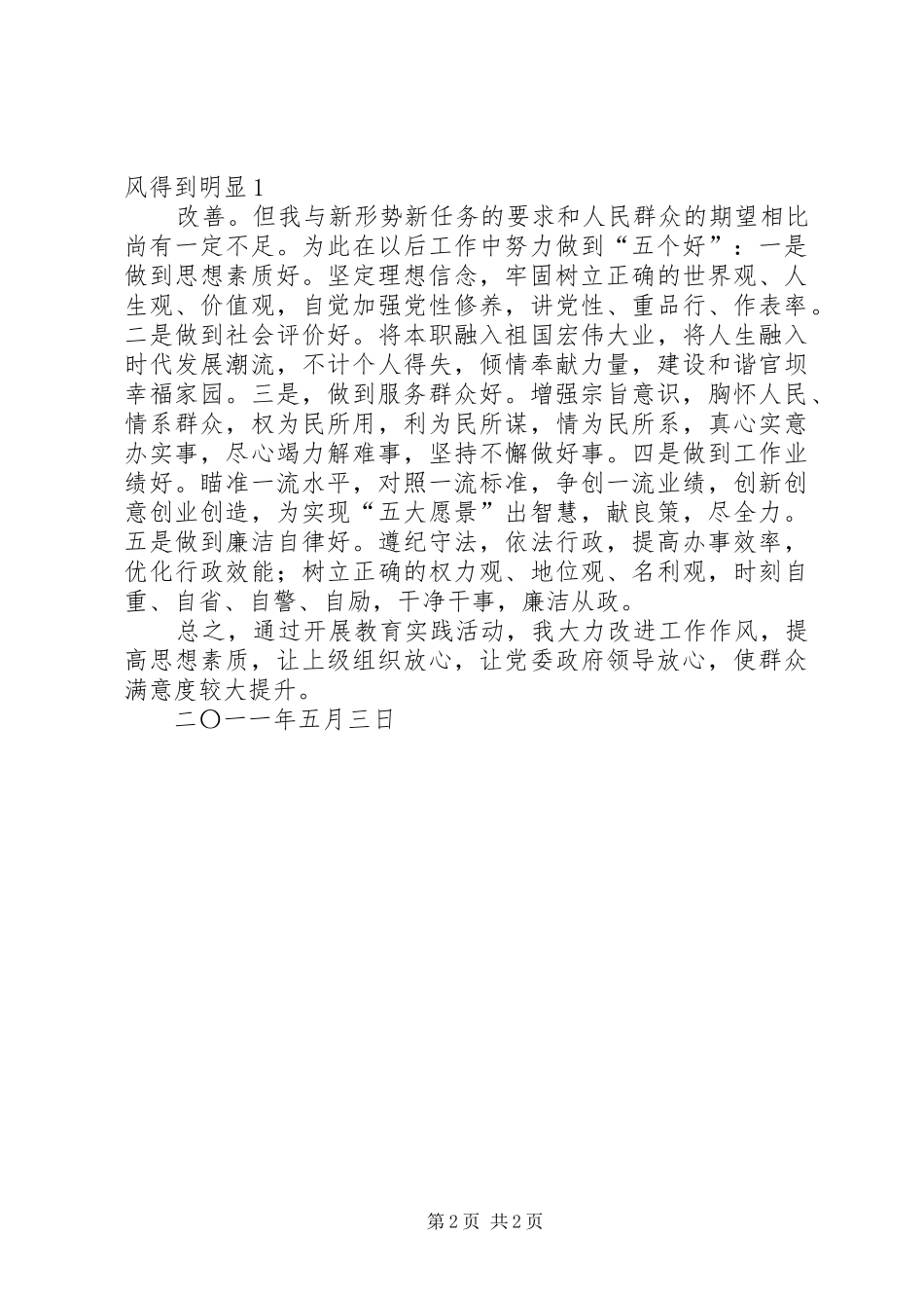 “践行‘五个忠于’争当‘人民好公仆’”学习心得体会_第2页