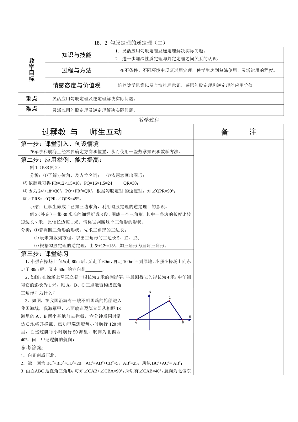 勾股定理的逆定理二_第1页