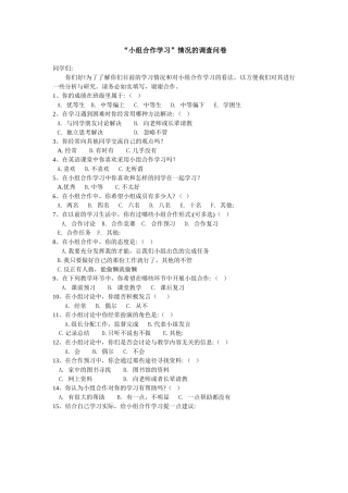“小组合作学习”情况的调查问卷