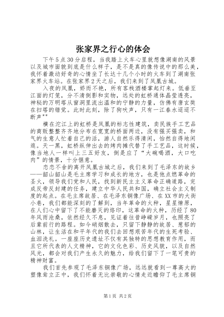 张家界之行心的体会_第1页