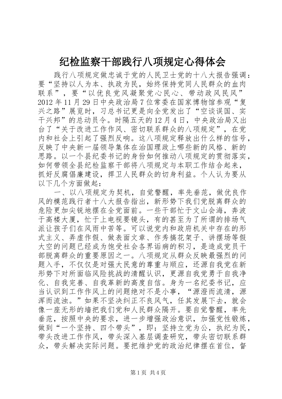 纪检监察干部践行八项规定心得体会_第1页