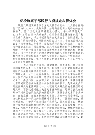 纪检监察干部践行八项规定心得体会