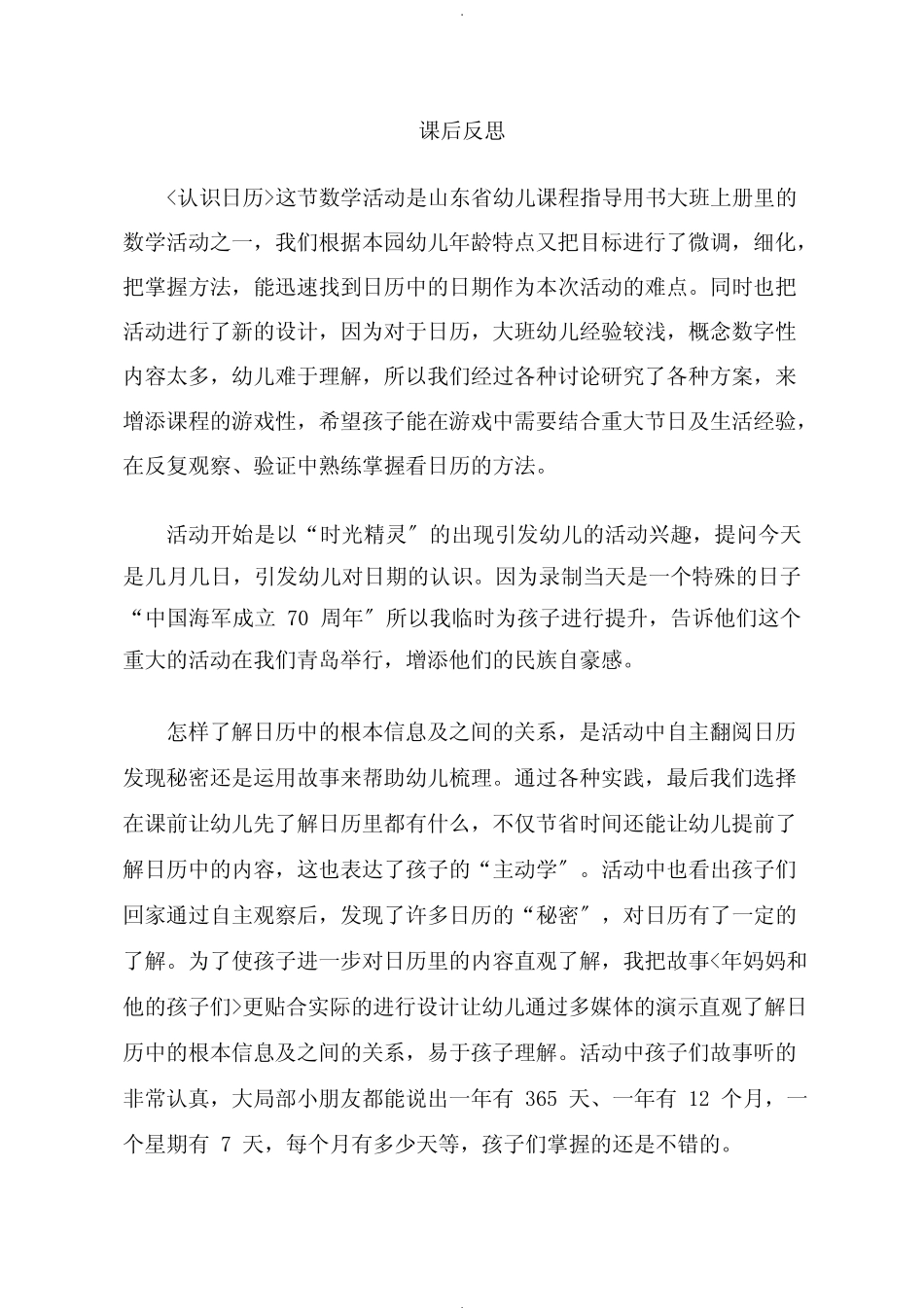 大班数学《认识日历》课后反思 _第1页