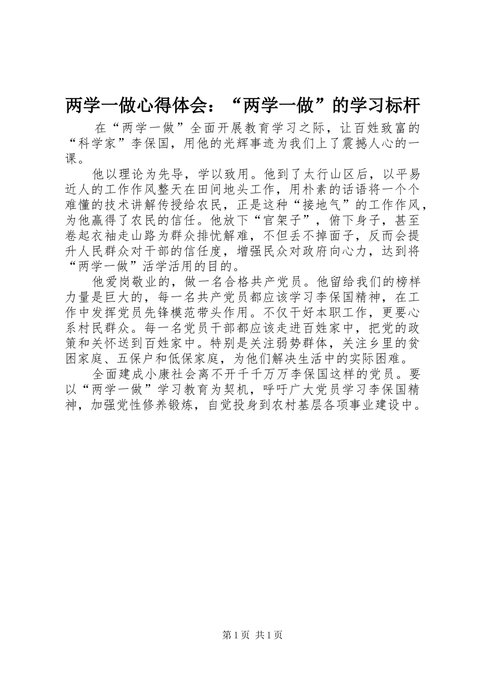 两学一做心得体会：“两学一做”的学习标杆_第1页
