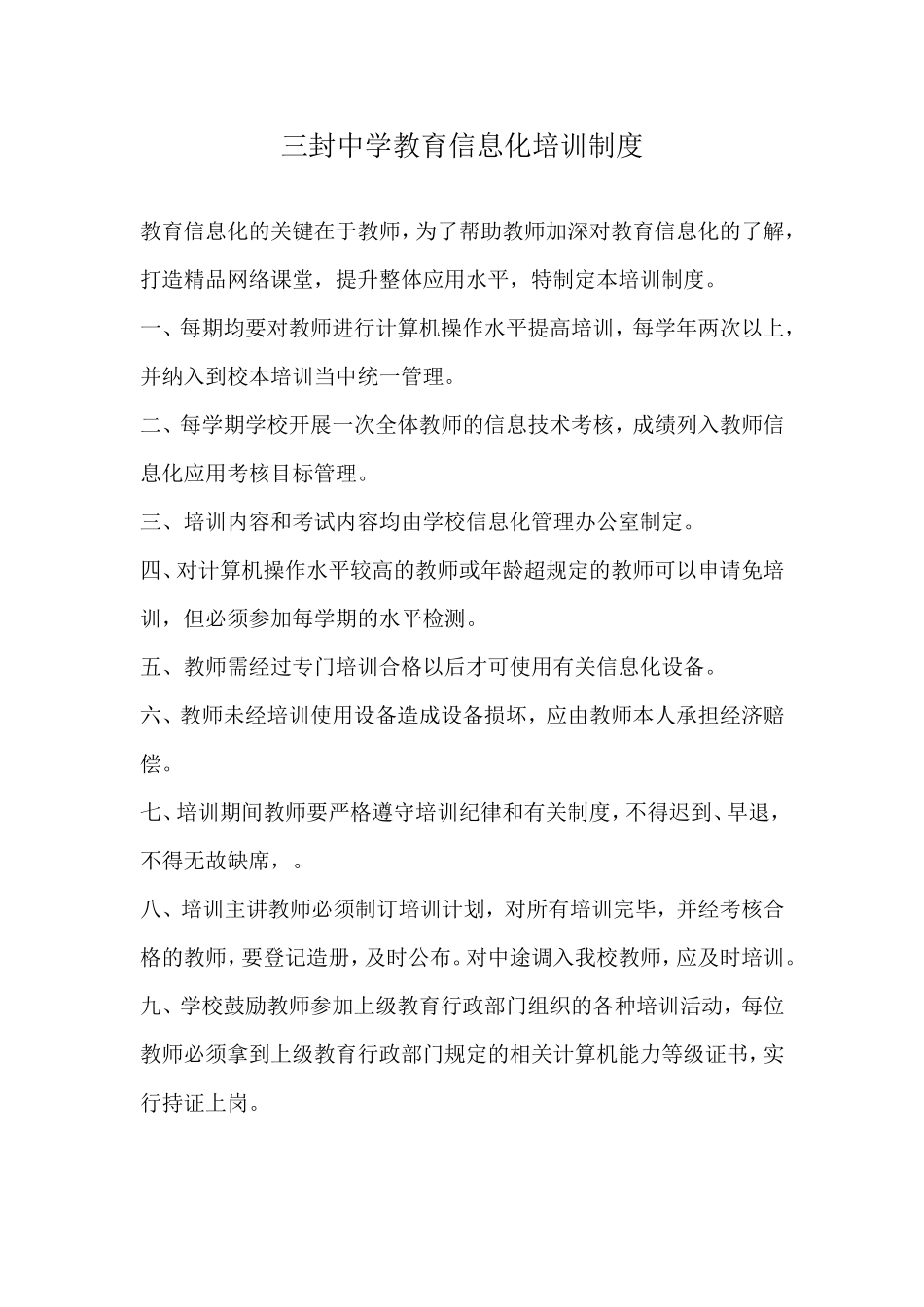 三封中学教育信息化培训制度_第1页