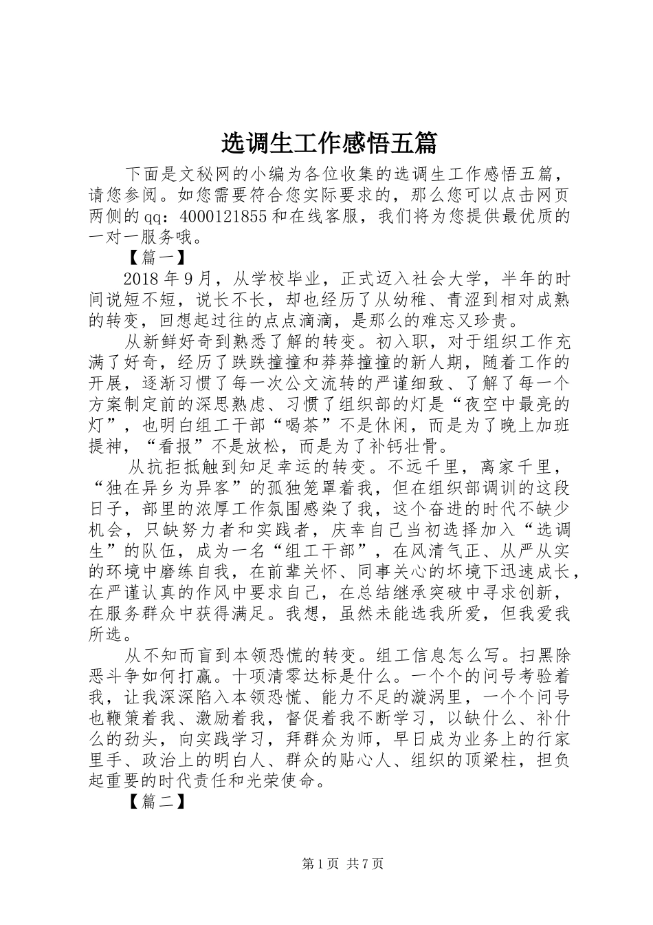选调生工作感悟五篇_第1页