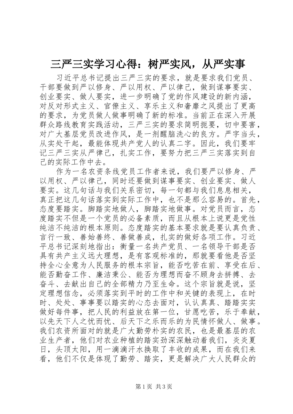 三严三实学习心得：树严实风，从严实事_第1页