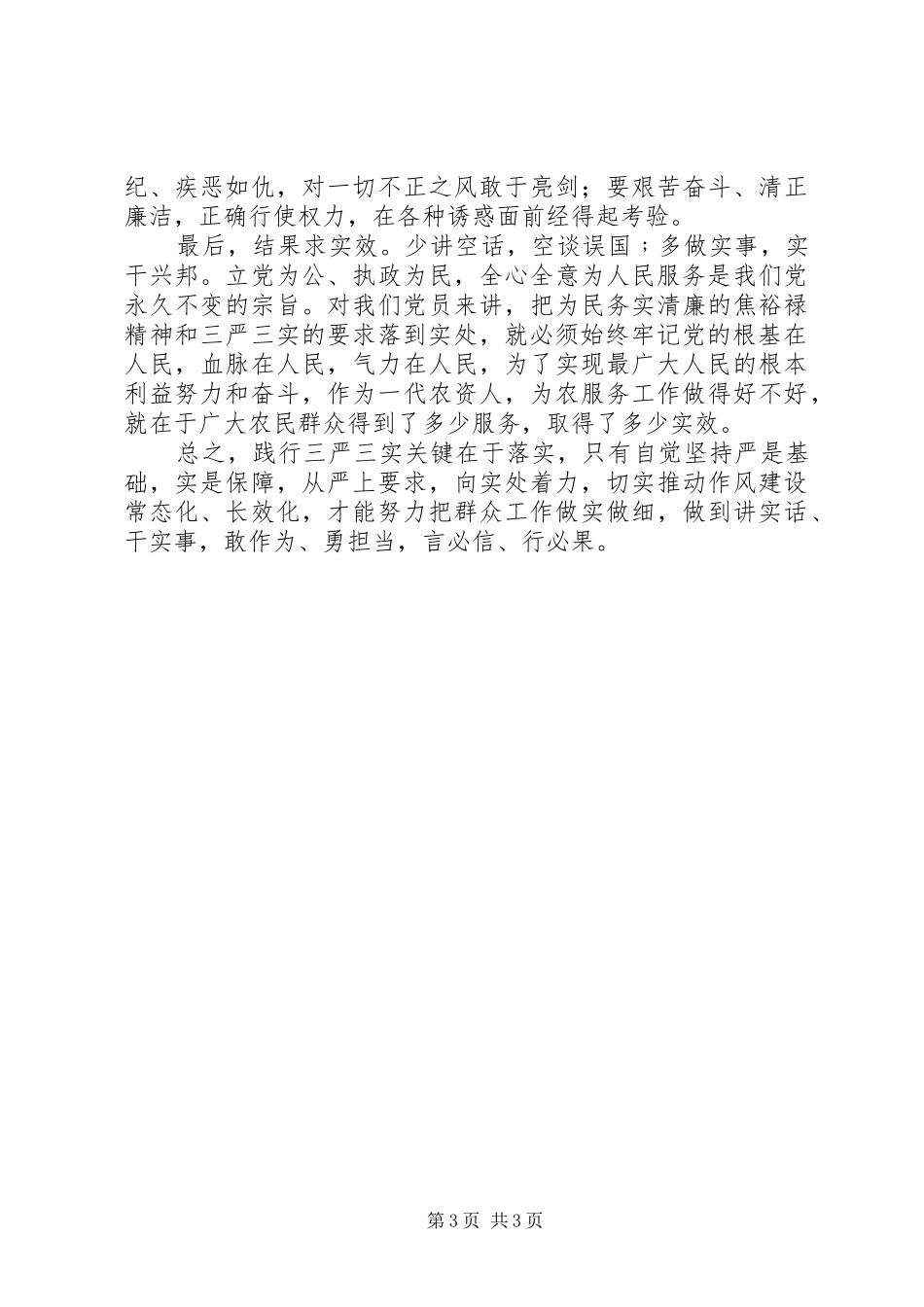 三严三实学习心得：树严实风，从严实事_第3页