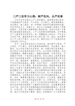 三严三实学习心得：树严实风，从严实事