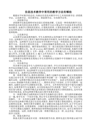 信息技术教学中常用的教学方法有哪些