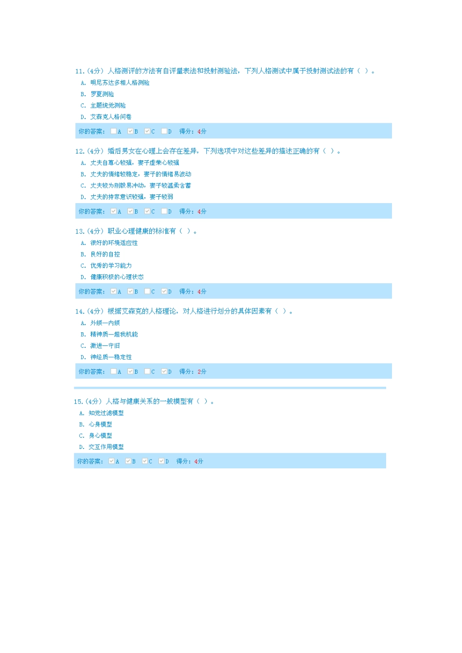 2014专业技术人员心理健康与心理调适考试答案_第3页