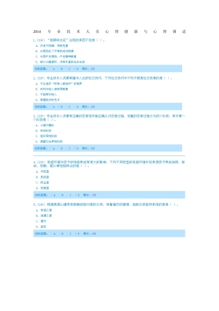 2014专业技术人员心理健康与心理调适考试答案