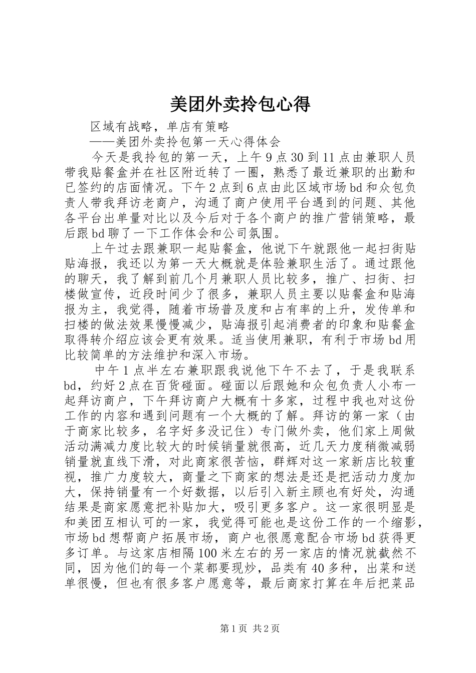 美团外卖拎包心得_第1页