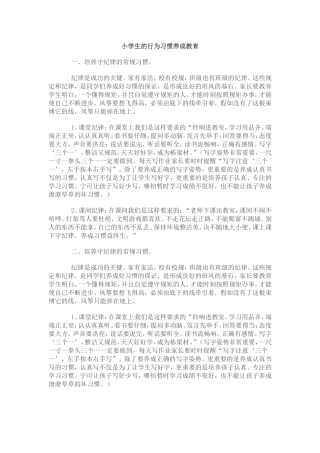 小学生的行为习惯养成教育