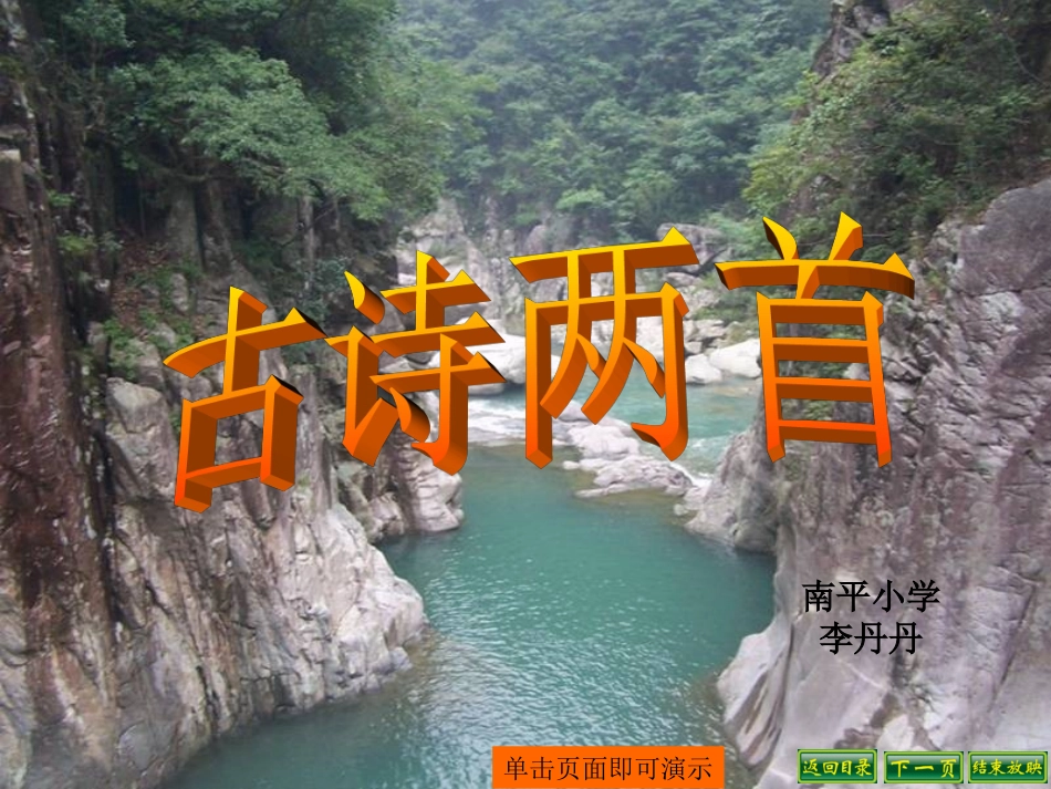 三年级语文上册21课古诗两首 (2)_第1页