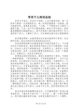 学员个人培训总结