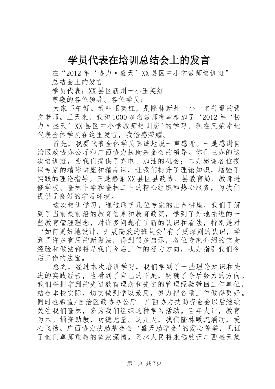 学员代表在培训总结会上的发言_第1页