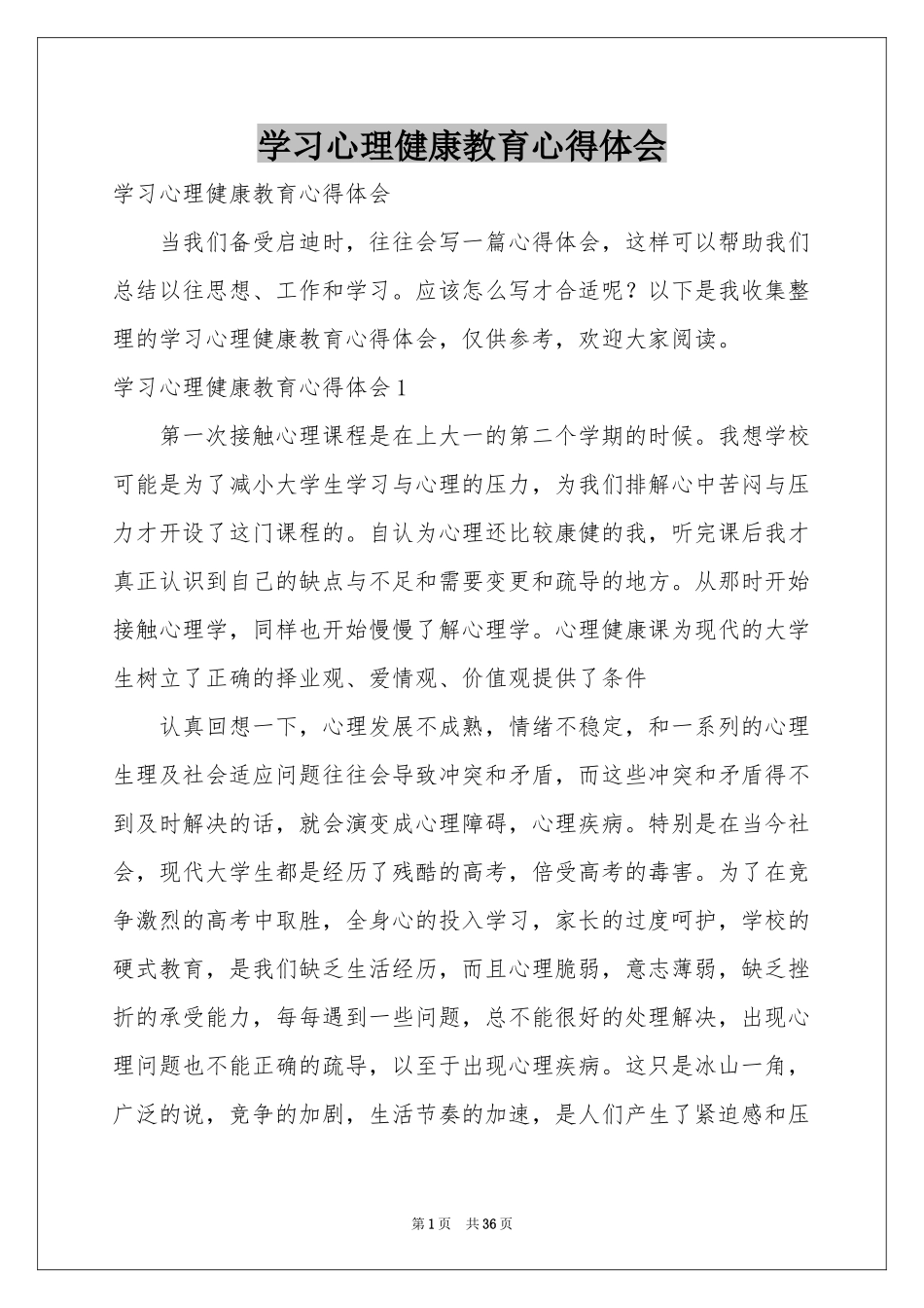 学习心理健康教育体会心得_第1页