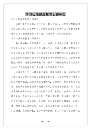 学习心理健康教育体会心得