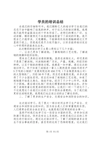 学员的培训总结