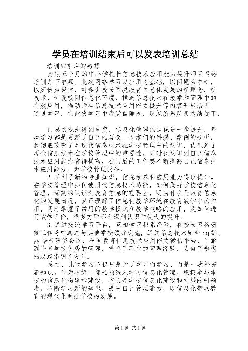 学员在培训结束后可以发表培训总结_第1页