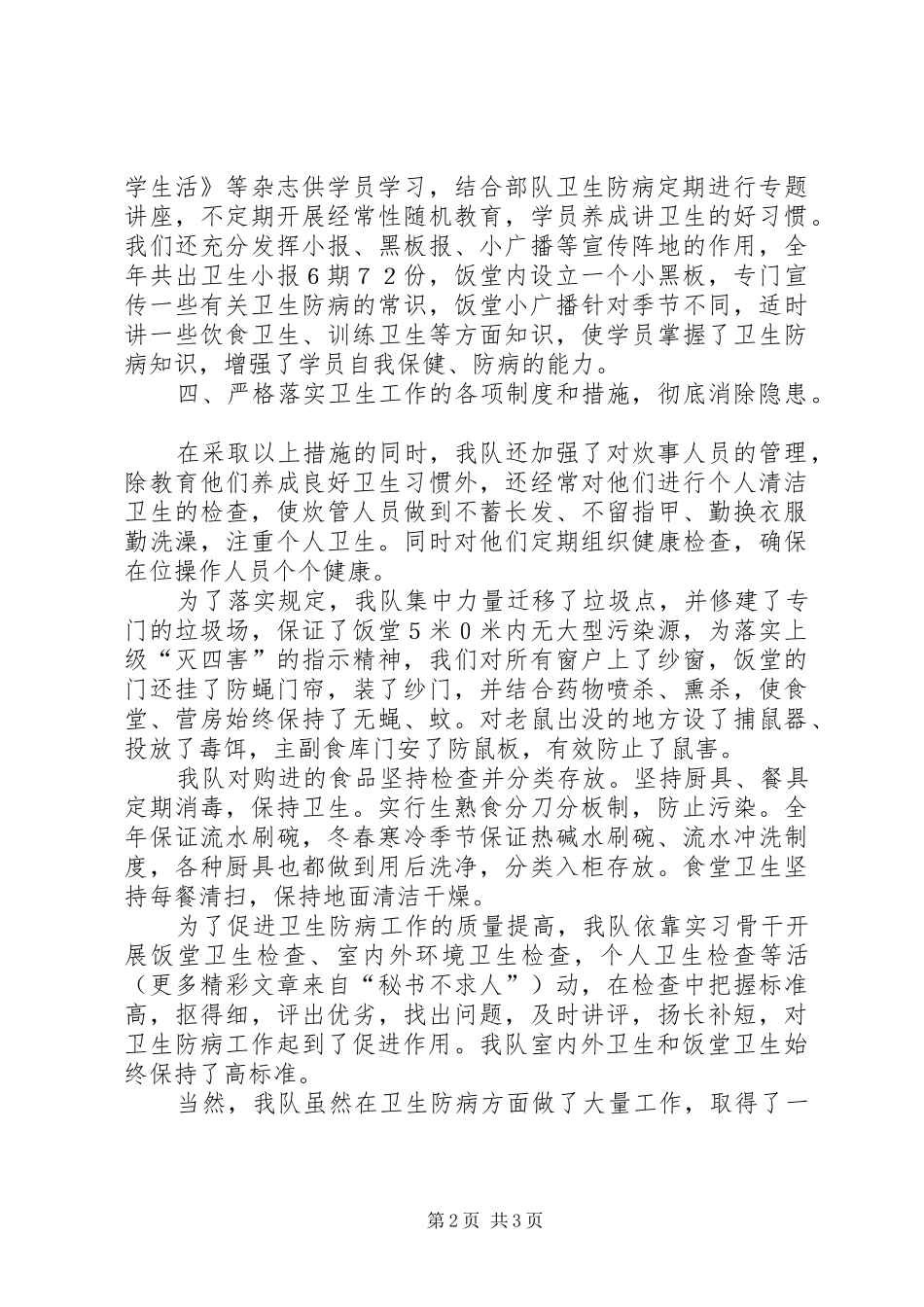 学员×队××年卫生防病工作总结_第2页