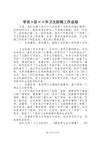 学员×队××年卫生防病工作总结