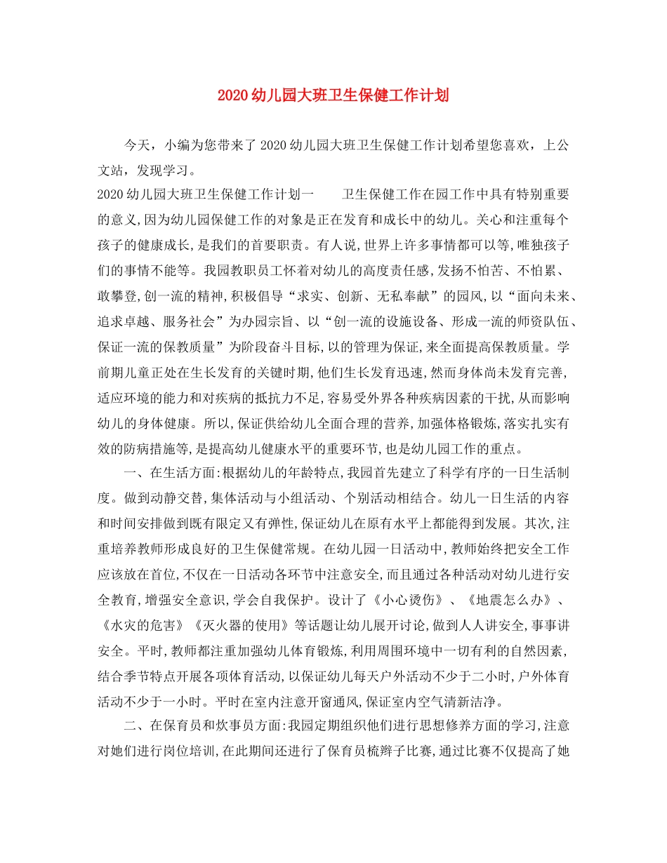 2024幼儿园大班卫生保健工作计划 _第1页