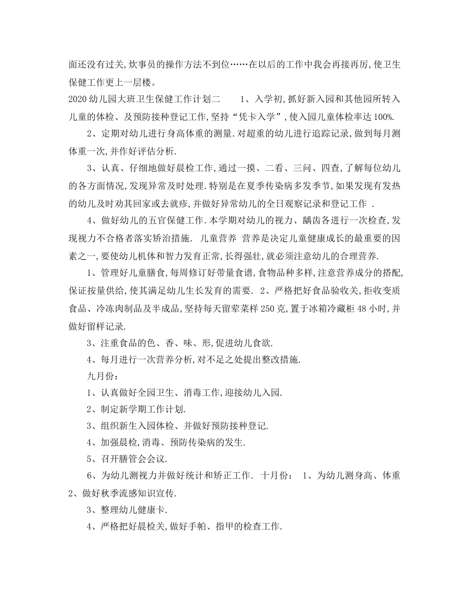 2024幼儿园大班卫生保健工作计划 _第3页