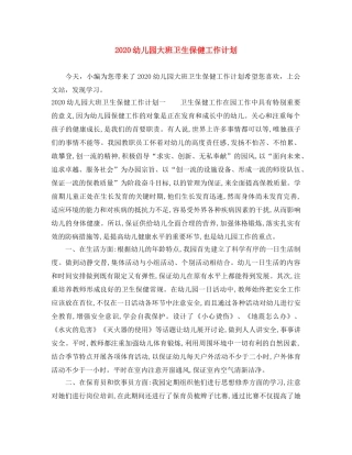 2024幼儿园大班卫生保健工作计划 