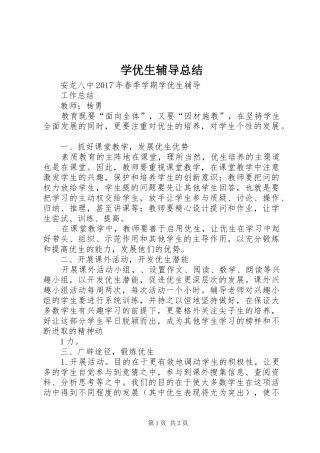 学优生辅导总结