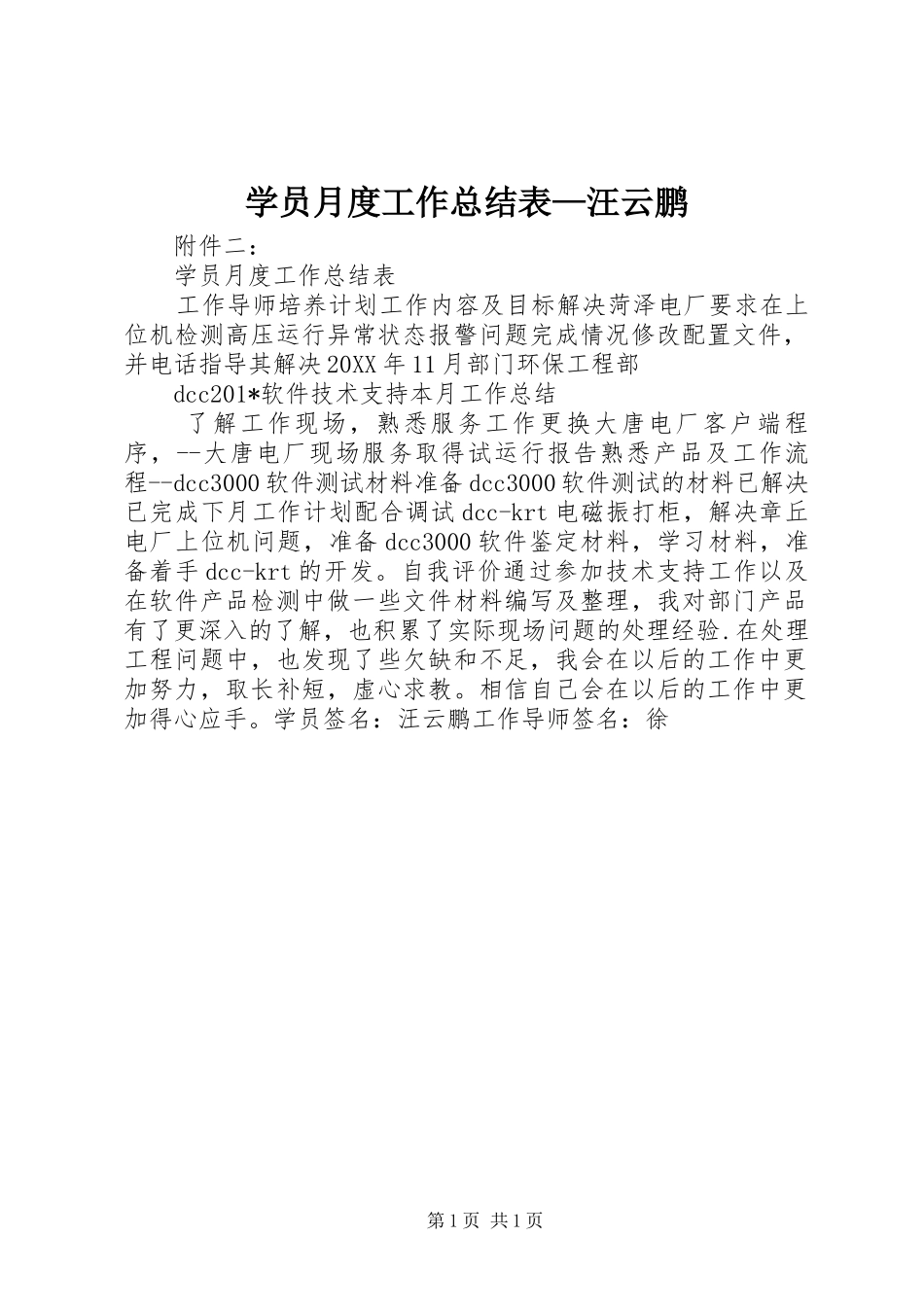 学员月度工作总结表—汪云鹏_第1页