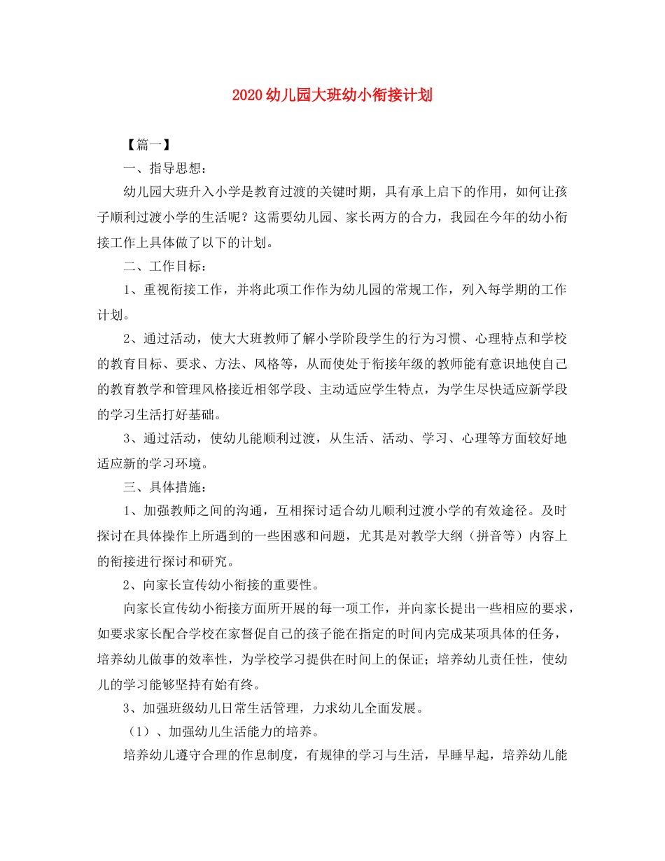 2024幼儿园大班幼小衔接计划 _第1页