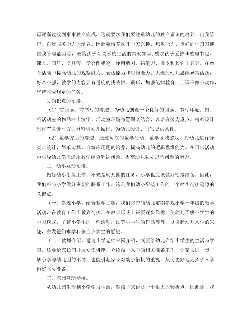 2024幼儿园大班幼小衔接计划 _第3页