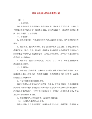 2024幼儿园大班幼小衔接计划 