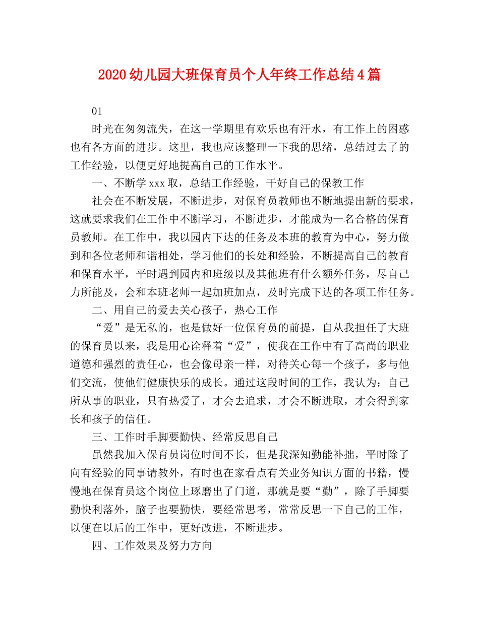 2024幼儿园大班保育员个人年终工作总结4篇 _第1页
