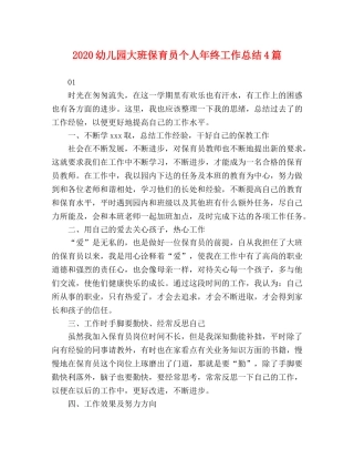 2024幼儿园大班保育员个人年终工作总结4篇 