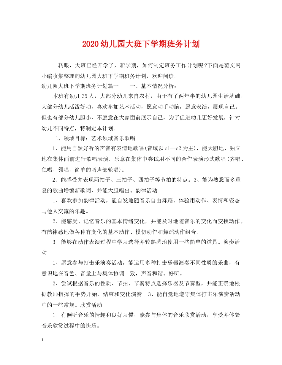 2024幼儿园大班下学期班务计划 _第1页