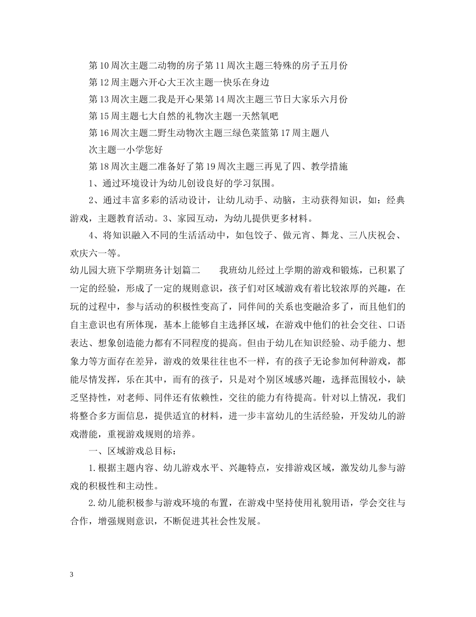 2024幼儿园大班下学期班务计划 _第3页