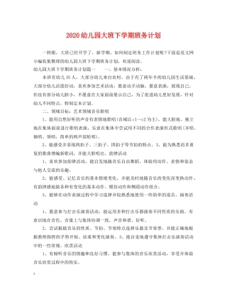 2024幼儿园大班下学期班务计划 